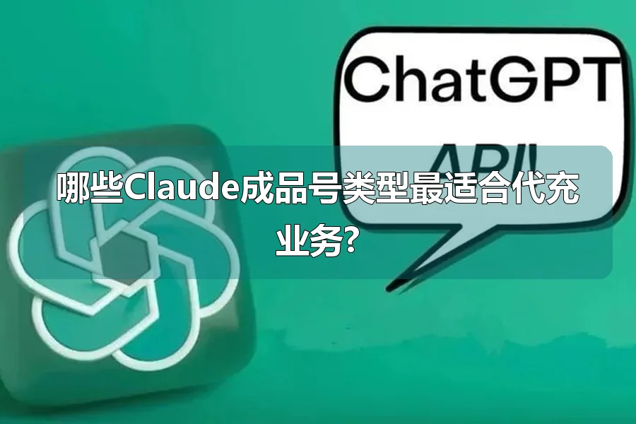 哪些Claude成品号类型最适合代充业务?