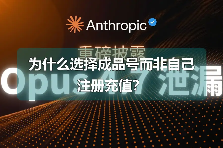 为什么选择成品号而非自己注册充值？