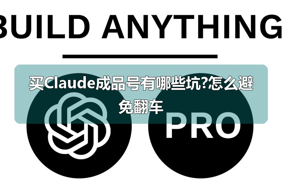 买Claude成品号有哪些坑?怎么避免翻车