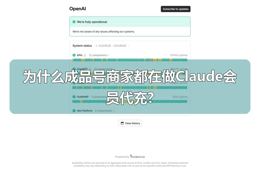 为什么成品号商家都在做Claude会员代充?