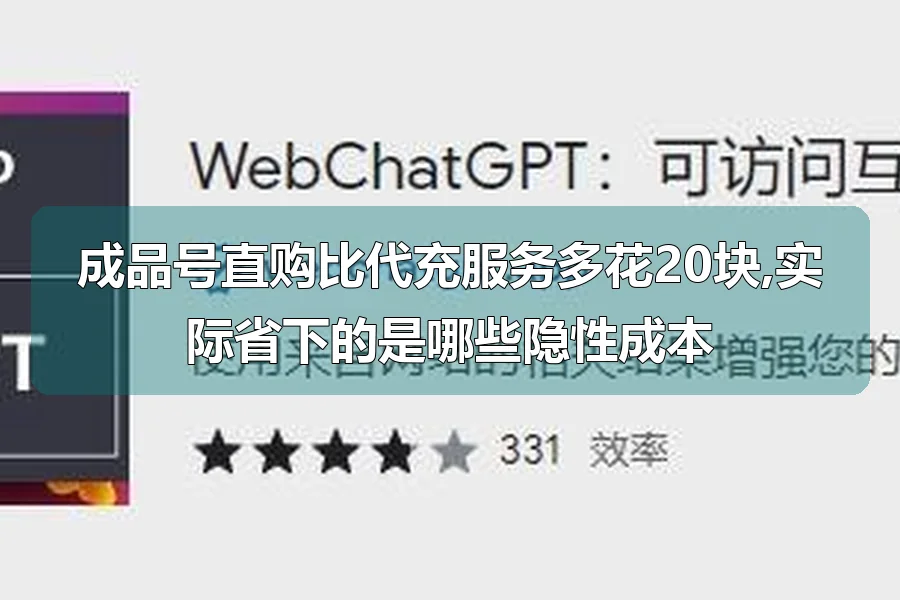成品号直购比代充服务多花20块,实际省下的是哪些隐性成本