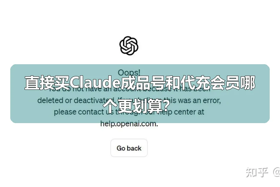 直接买Claude成品号和代充会员哪个更划算?